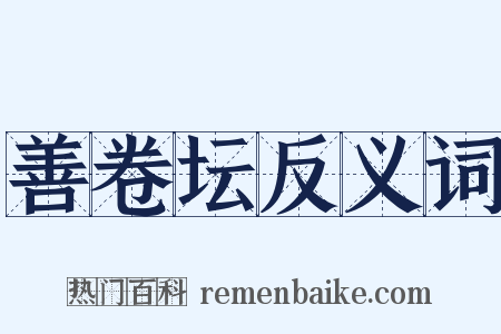 善卷坛反义词是什么意思的图片